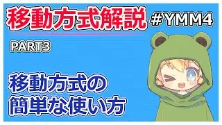 【移動方法の解説】YMM4の移動方法にはどんなものがあるのかpart3