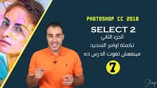 كورس تعليم فوتوشوب للمبتدئين. الدرس السابع..ادوات التحديد2✅