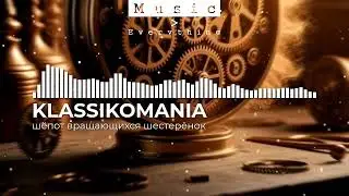 Шёпот заводных шестерёнок