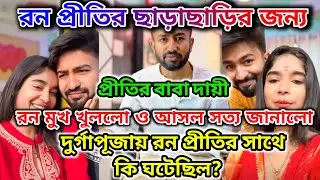 Bong Ron ও Priti mondal Divorce এর জন্য Prithir বাবা দায়ী রন মুখ খুললো ও সব জানালো @BongRonOfficial 