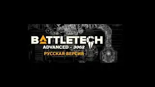 Battletech advanced 3062 - впервые изучаю этот мод. Часть 2