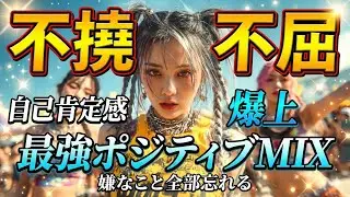 【覚醒BGM】聴くだけでメンタル覚醒！🔥 不撓不屈・勇往邁進・心機一転！明日を変える「最強ポジティブ」レゲトン＆HIPHOPノンストップ🌊