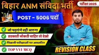 💥 Bihar ANM Vacancy Class 2025 | 5006 Seats Confirm! | Syllabus + PYQs + 100% Sure Shot Questions🔥