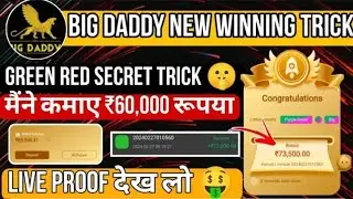 Big daddy game tricks// big daddy winning tricks// big daddy colour protection game tricks #bigdaddy