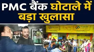 PMC Bank Scam: Rakesh Wadhawan, Sarang Wadhawan के जरिए ऐसे हुआ करोड़ों का घोटाला | वनइंडिया हिंदी