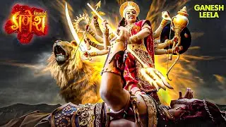 गणेश लीला | कैसे देवी कात्यायनी ने तहस-नहस की महिषासुर की अजेय सेना | Vighnaharta Ganesh | Mahadev