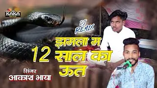 12 साल का बनग्या बाला ऊत // Akash Bhaya // Ut Ji Latest Song // Kaka Music Live