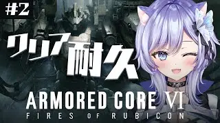 ✦ アーマードコア6 ┊シリーズ初プレイ！クリア耐久やるぞおおお！┊✦ #VTuber / 蝶野きら ✦