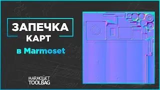 Запечка Normal map и Ambient Occlusion в Marmoset.