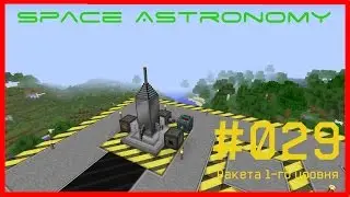 Minecraft FTB [Space Astronomy] - #029 - GalactiCraft. Ракета 1-го уровня