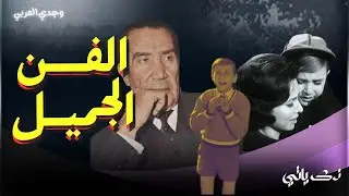 الفنان وجدي العربي يحكي لأول مرة عن علاقته بالفنانة فاتن حمامة والفنان الكبير يوسف وهبي!