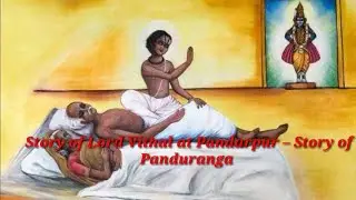 Story of Lord Vithal at Pandarpur &ndash; Story of Panduranga
