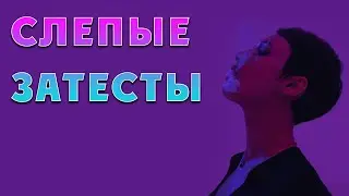 Слепые затеты, весенние ароматы.