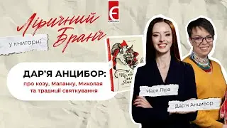 Дарія Анцибор про новорічні та різдвяні традиції | Ліричний бранч