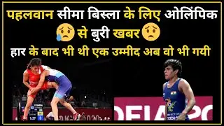 Tokyo Olympics: Wrestler Seema Bisla Tokyo Olympic 2021 मे आखिरी उम्मीद भी खत्म ।