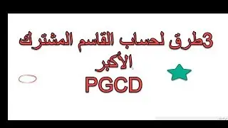 3 طرق لحساب PGCD  القاسم المشترك  الاكبر 4 متوسط