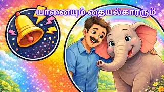 🐘யானையும் தையல்காரரும் |The Elephant and the Tailor | அன்பும் நட்பும் கற்றுக் கொடுக்கும் குட்டி கதை 