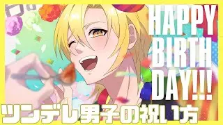 【BL】ツンデレ男子の誕生日パーティー！パーティー後は腹黒王子と二人っきりで、、、【女性向け】