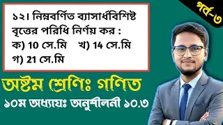 পর্ব-৩ || ৮ম শ্রেণির গণিত অনুশীলনী ১০.৩ || ১০ম অধ্যায় বৃত্ত || Class 8 Math chapter 10.3