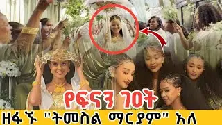 ተጠባቂው የአርቲስት ፍናን ህድሩ ገዐት ተደረገ | ዘፋኙ ቢጨንቀው 