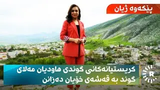 کریستیانەکانی گوندی ھاودیان مەلای گوند بە قەشەی خۆیان دەزانن