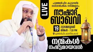 🎤Noushad baqavi live speech | 📖 വിഷയം : 