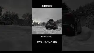宿はRVパークです #RVパーク #車中泊旅 #旅の宿#東北旅行 #バンライフ #旅スタイル #vlog #automobile #スノホリ #snow
