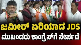 KPCC : ಜಮೀರ್&zwnj; ಏರಿಯಾದ JDS ಮುಖಂಡರು ಕಾಂಗ್ರೆಸ್&zwnj;ಗೆ ಸೇರ್ಪಡೆ..! |REBEL TV