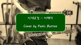 [직장인밴드 Panic Button] 서태지 - 시대유감 Guitar, Bass Cover
