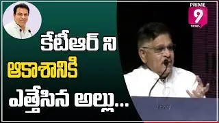 Allu Arvind Praise Minister KTR in India Joy Event | Prime9 News