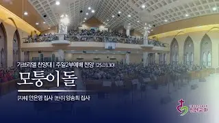 가브리엘 찬양대 | 모퉁이 돌(편곡:  David T. Clydesdale) / 250330 (2부)