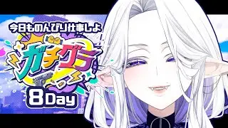【 #ガチグラ Day8 】私物申したいことがあります。【シド・ルシューナ/ MagiNoChronus】