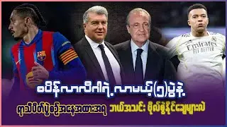 စပိန်လာလီဂါရဲ့ လာမယ့်(၅)ပွဲနဲ့ ရာသီပိတ်ပွဲ အနေအထားအရ ဘယ်အသင်း လာလီဂါမှာ ဗိုလ်စွဲဖို့များလဲ