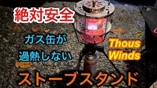 【キャンプ道具編】ストーブスタンドでCB缶を使うと異常過熱しません