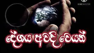 දේශය අවදි වෙයන් deshaya awadi weyan sinhala githika hymns