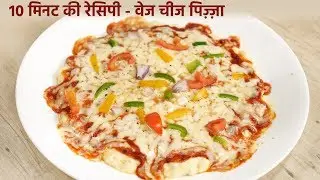 10 मिनट में चीज पिज़्ज़ा - microwave me pizza banane ki vidhi bina yeast cookingshooking recipe