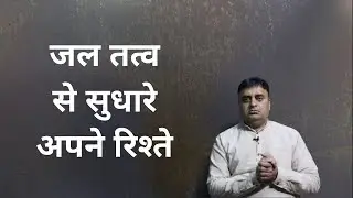 जल तत्व से सुधारे अपने रिश्ते