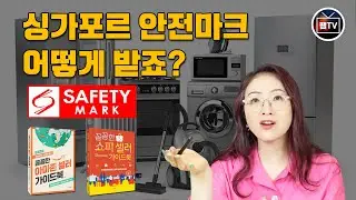 아마존, 쇼피, 라자다, Q10 싱가포르 셀러 여러분! Safety Mark(안전마크)에 대해서 알고 계신가요? 가전제품, 전자기기 판매하시는 분들 꼭 보세요!