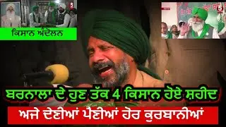 kisan andolan |barnala 4 farmers martyred| kisan andolan nukar natak| barnala farmers kahan singh |