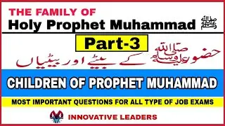 Children Of Prophet Muhammad PBUH | Prophet Muhammad Family Part-3 I Innovative Leaders