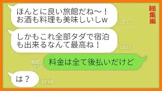 【LINE】ママ友旅行のバスを乗っ取り大家族で温泉旅館に先回りするクズ女「タダで泊まれるなんて最高ねw」→好き勝手するDQN女にある衝撃の事実を伝えた時の反応がw【総集編】【スカッとする話】