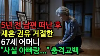 재혼하라는 자식들, 67세 어머니가 처음으로 꺼낸 30년 결혼의 진실 | 노후사연 | 인생사연 | 감동사연 | 실화사연 |