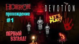 Devotion 😱😡Скандальная игра года😡Китайский Хоррор 2019😡1080 HD/Первый взгляд/Прохождение #1