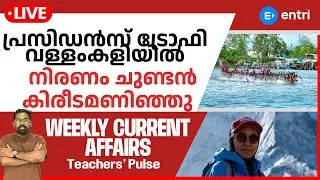 Weekly Current Affairs Special Edition 📰 Live Now 🛑ഇനി പിന്നോട്ടില്ല 🛑 Entri Teaching Exams