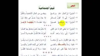 قيم اجتماعية | شرح الأبيات وحل أسئلة الكتاب | تاسع