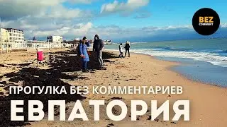 Атмосфера пляжей Евпатории зимой / The atmosphere of the beaches of Yevpatoria in winter.