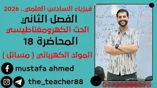 فيزياء السادس العلمي/ الفصل الثاني/ المحاضرة  ( 18 )     المولد الكهربائي  ( مسائل )