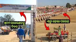 Happy Republic Day // ଝାରସୁଗୁଡ଼ା ରେ ସାଧାରଣତନ୍ତ୍ର ଦିବସ ର ପରେଡ୍ // Republic Day Parade At M.m Field