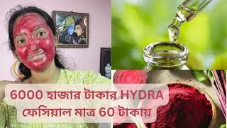 Hydra facial treatment at home |How to do hydrfaciala at home||Hydra facial treatment step by step|