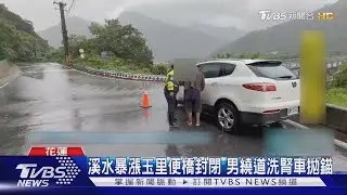 溪水暴漲玉里便橋封閉 男繞道洗腎車拋錨｜TVBS新聞 @TVBSNEWS01